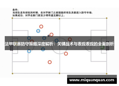法甲联赛防守策略深度解析：关键战术与表现表现的全面剖析