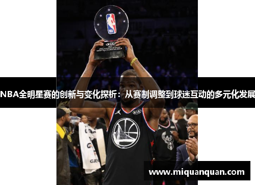 NBA全明星赛的创新与变化探析：从赛制调整到球迷互动的多元化发展