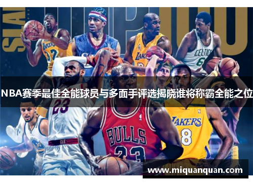 NBA赛季最佳全能球员与多面手评选揭晓谁将称霸全能之位