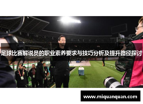 足球比赛解说员的职业素养要求与技巧分析及提升路径探讨