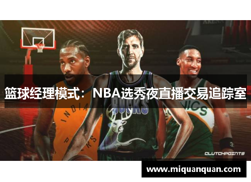 篮球经理模式：NBA选秀夜直播交易追踪室