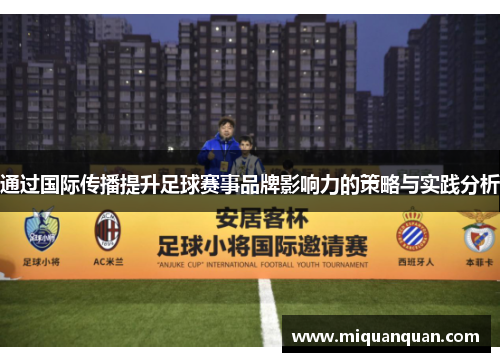 通过国际传播提升足球赛事品牌影响力的策略与实践分析