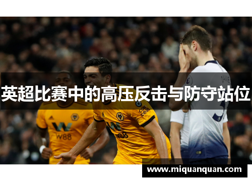 英超比赛中的高压反击与防守站位