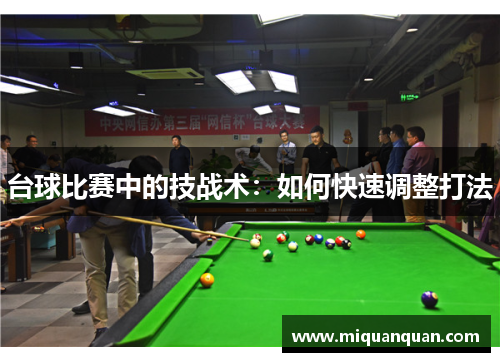台球比赛中的技战术：如何快速调整打法