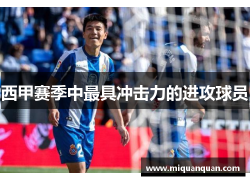 西甲赛季中最具冲击力的进攻球员