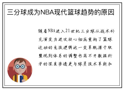 三分球成为NBA现代篮球趋势的原因