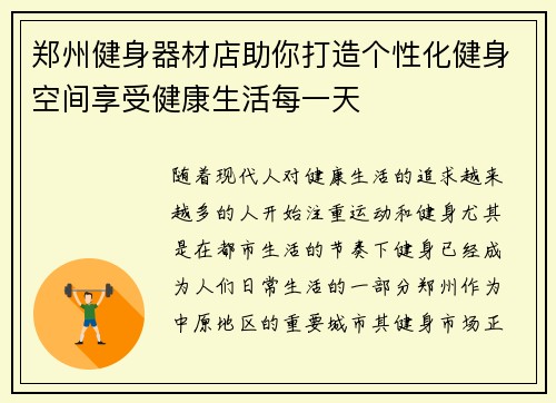 郑州健身器材店助你打造个性化健身空间享受健康生活每一天