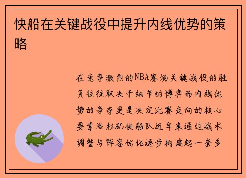 快船在关键战役中提升内线优势的策略