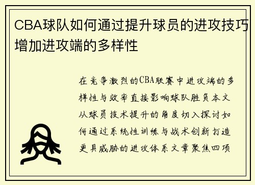 CBA球队如何通过提升球员的进攻技巧增加进攻端的多样性