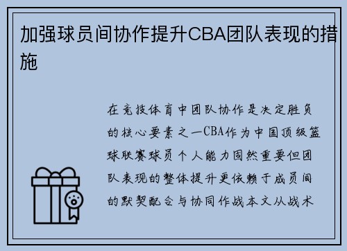 加强球员间协作提升CBA团队表现的措施