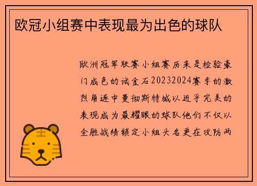 欧冠小组赛中表现最为出色的球队