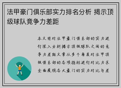 法甲豪门俱乐部实力排名分析 揭示顶级球队竞争力差距