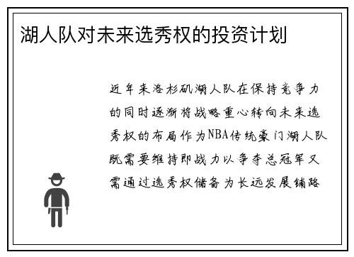 湖人队对未来选秀权的投资计划