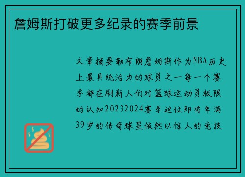 詹姆斯打破更多纪录的赛季前景