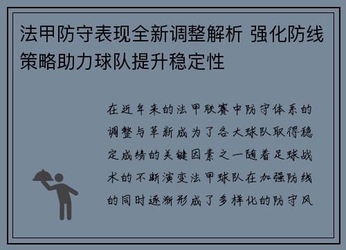法甲防守表现全新调整解析 强化防线策略助力球队提升稳定性