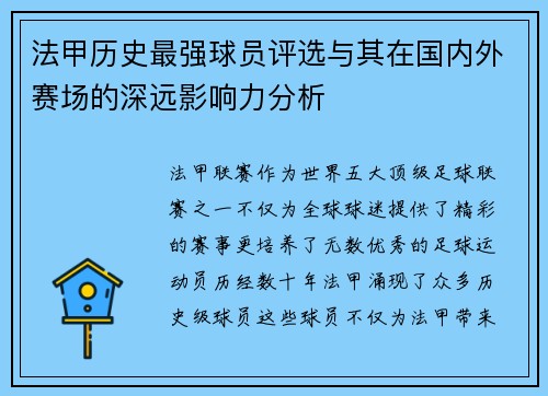 法甲历史最强球员评选与其在国内外赛场的深远影响力分析