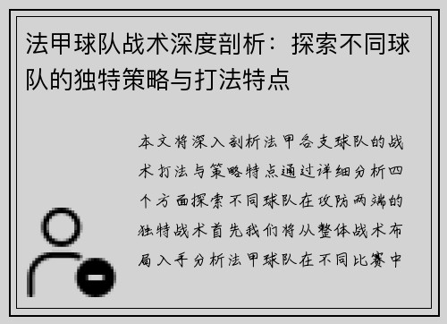 法甲球队战术深度剖析：探索不同球队的独特策略与打法特点