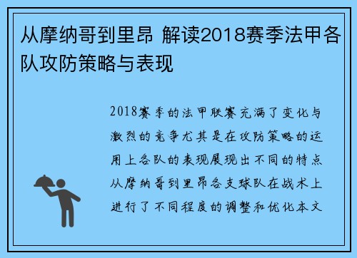 从摩纳哥到里昂 解读2018赛季法甲各队攻防策略与表现