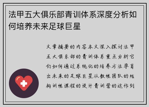 法甲五大俱乐部青训体系深度分析如何培养未来足球巨星
