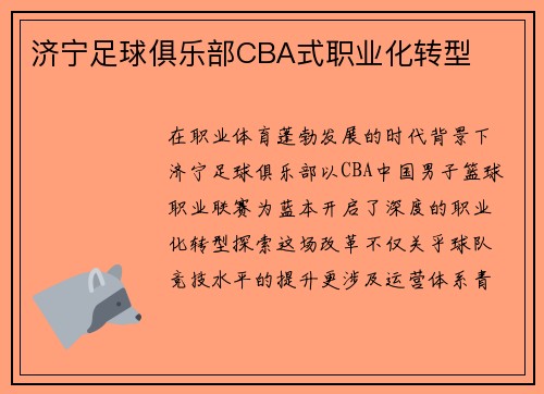 济宁足球俱乐部CBA式职业化转型