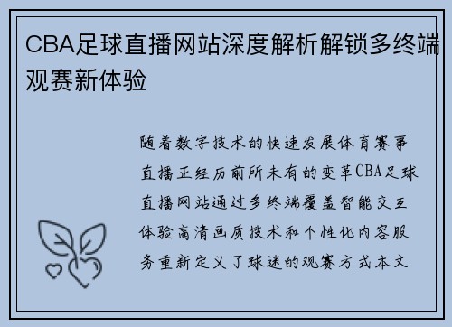 CBA足球直播网站深度解析解锁多终端观赛新体验