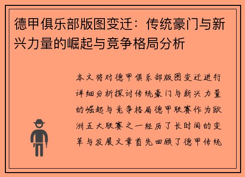 德甲俱乐部版图变迁：传统豪门与新兴力量的崛起与竞争格局分析