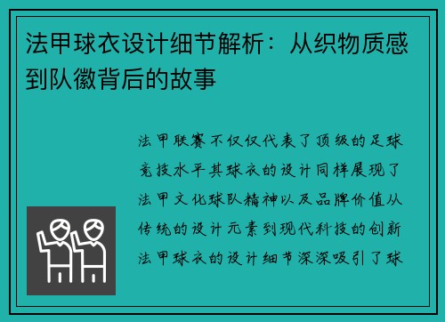 法甲球衣设计细节解析：从织物质感到队徽背后的故事