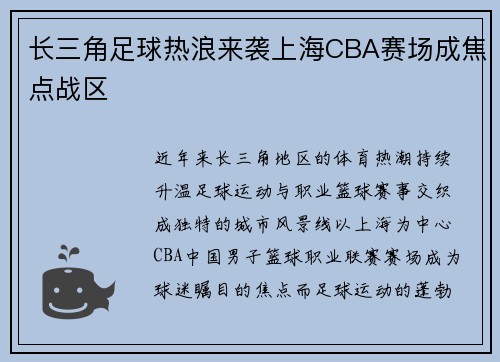 长三角足球热浪来袭上海CBA赛场成焦点战区