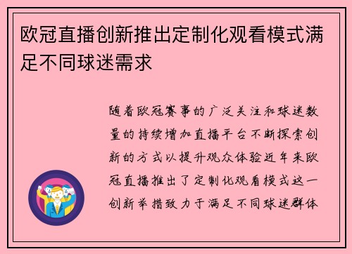 欧冠直播创新推出定制化观看模式满足不同球迷需求