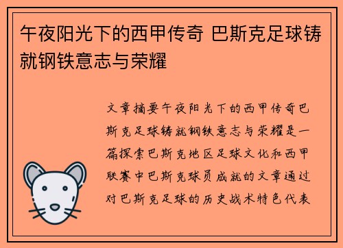 午夜阳光下的西甲传奇 巴斯克足球铸就钢铁意志与荣耀