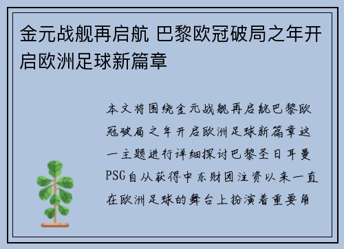 金元战舰再启航 巴黎欧冠破局之年开启欧洲足球新篇章