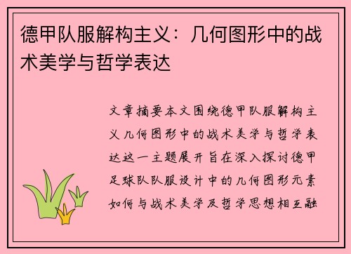 德甲队服解构主义：几何图形中的战术美学与哲学表达