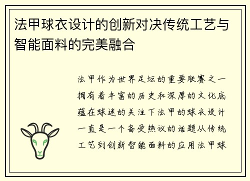 法甲球衣设计的创新对决传统工艺与智能面料的完美融合