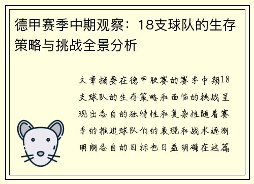 德甲赛季中期观察：18支球队的生存策略与挑战全景分析
