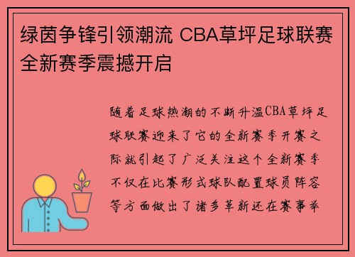 绿茵争锋引领潮流 CBA草坪足球联赛全新赛季震撼开启
