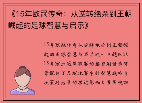 《15年欧冠传奇：从逆转绝杀到王朝崛起的足球智慧与启示》