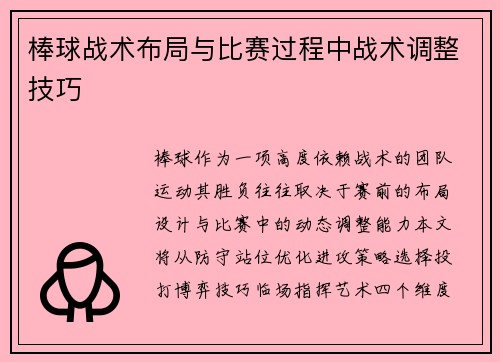 棒球战术布局与比赛过程中战术调整技巧
