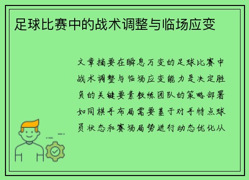 足球比赛中的战术调整与临场应变