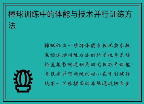 棒球训练中的体能与技术并行训练方法