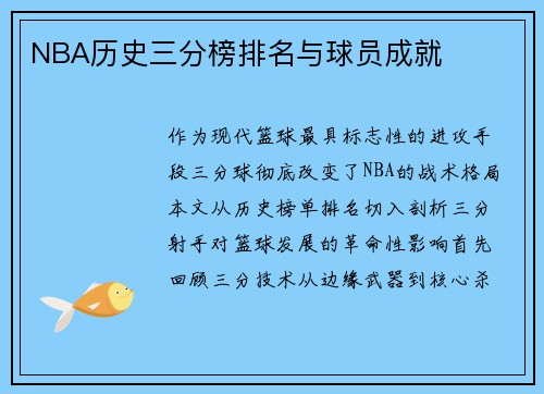 NBA历史三分榜排名与球员成就