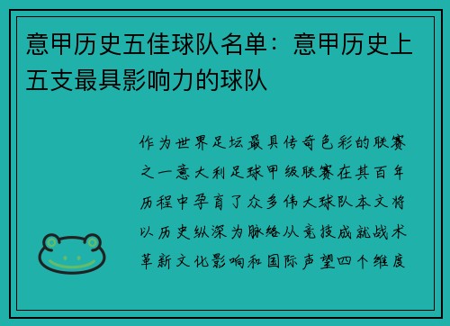 意甲历史五佳球队名单：意甲历史上五支最具影响力的球队