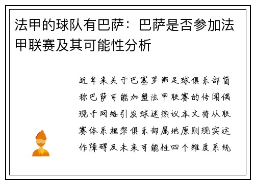 法甲的球队有巴萨：巴萨是否参加法甲联赛及其可能性分析