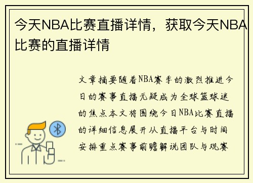 今天NBA比赛直播详情，获取今天NBA比赛的直播详情