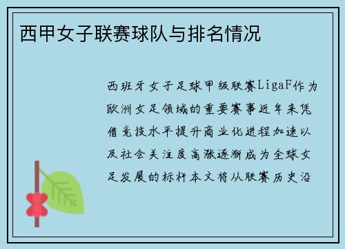 西甲女子联赛球队与排名情况