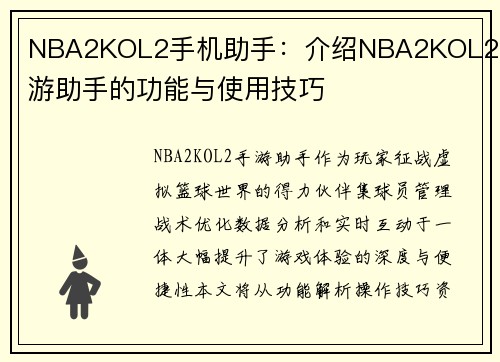 NBA2KOL2手机助手：介绍NBA2KOL2手游助手的功能与使用技巧