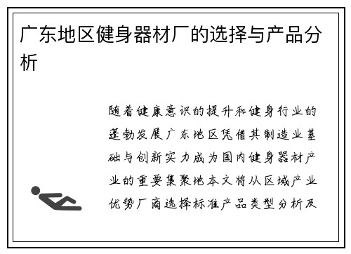 广东地区健身器材厂的选择与产品分析