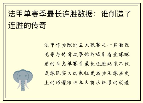 法甲单赛季最长连胜数据：谁创造了连胜的传奇