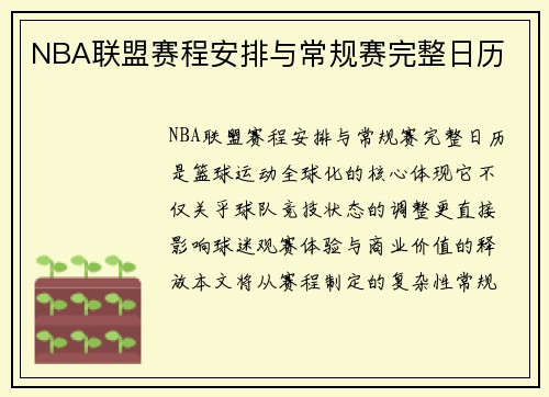 NBA联盟赛程安排与常规赛完整日历
