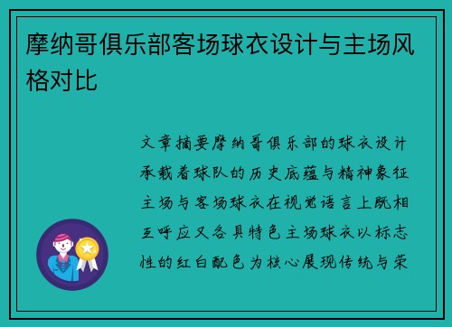 摩纳哥俱乐部客场球衣设计与主场风格对比