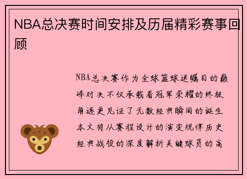 NBA总决赛时间安排及历届精彩赛事回顾